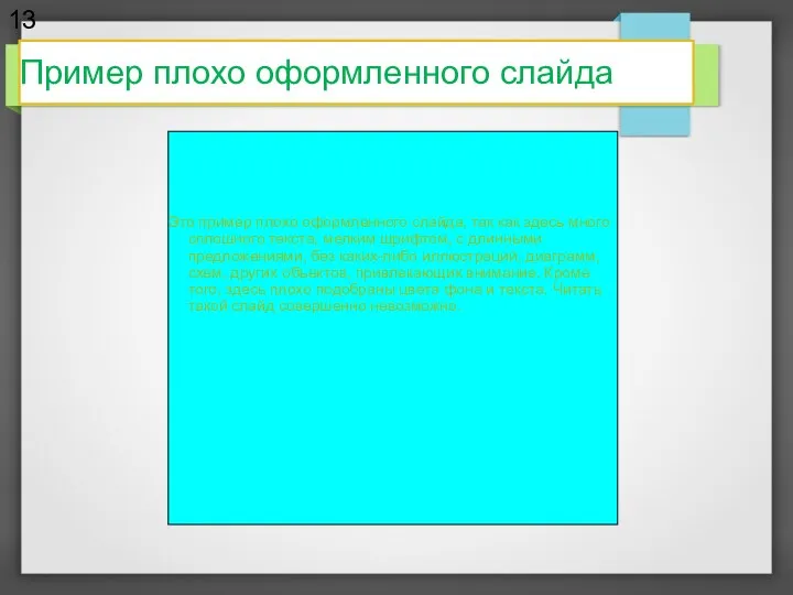 Это пример плохо оформленного слайда, так как здесь много сплошного текста, мелким