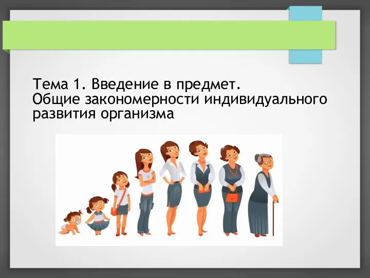 Тема 1. Введение в предмет. Общие закономерности индивидуального развития организма