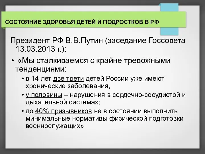 СОСТОЯНИЕ ЗДОРОВЬЯ ДЕТЕЙ И ПОДРОСТКОВ В РФ Президент РФ В.В.Путин (заседание Госсовета