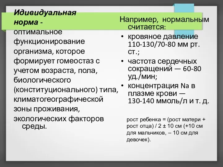 Идивидуальная норма - оптимальное функционирование организма, которое формирует гомеостаз с учетом возраста,