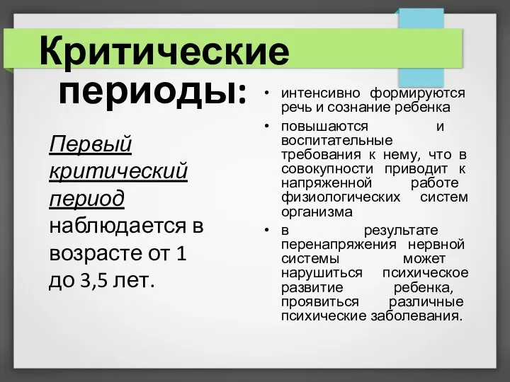 Критические периоды: интенсивно формируются речь и сознание ребенка повышаются и воспитательные требования