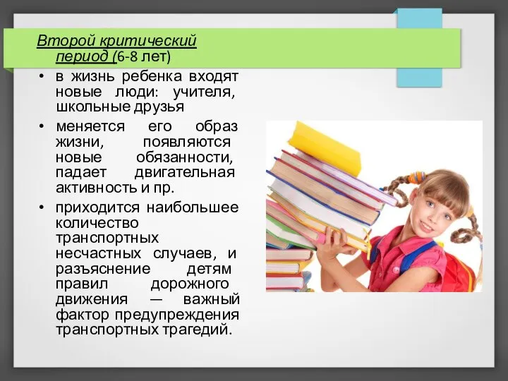 Второй критический период (6-8 лет) в жизнь ребенка входят новые люди: учителя,