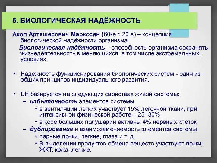 5. БИОЛОГИЧЕСКАЯ НАДЁЖНОСТЬ Акоп Арташесович Маркосян (60-е г. 20 в) – концепция