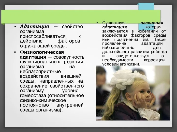 Адаптация — свойство организма приспосабливаться к действию факторов окружающей среды. Физиологическая адаптация