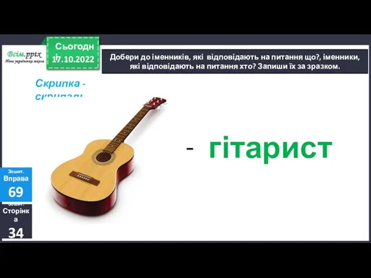 17.10.2022 Сьогодні Добери до іменників, які відповідають на питання що?, іменники, які