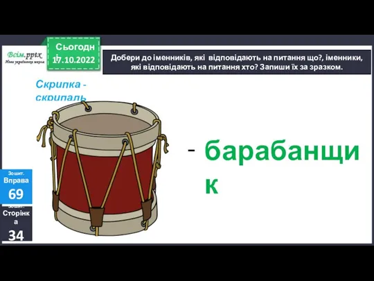 17.10.2022 Сьогодні Добери до іменників, які відповідають на питання що?, іменники, які