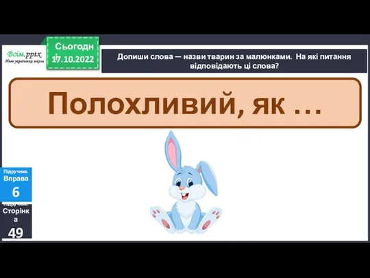 17.10.2022 Сьогодні Допиши слова — назви тварин за малюнками. На які питання