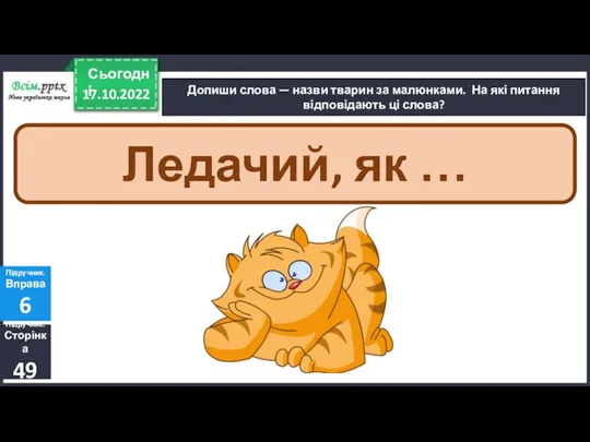 17.10.2022 Сьогодні Допиши слова — назви тварин за малюнками. На які питання