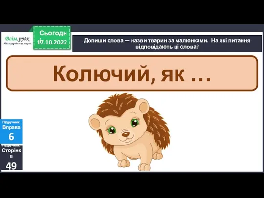 17.10.2022 Сьогодні Допиши слова — назви тварин за малюнками. На які питання