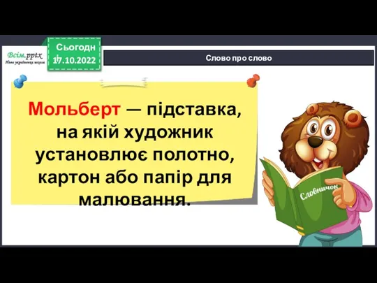 17.10.2022 Сьогодні Слово про слово Мольберт — підставка, на якій художник установлює