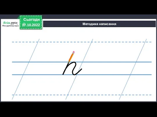 Методика написання 17.10.2022 Сьогодні