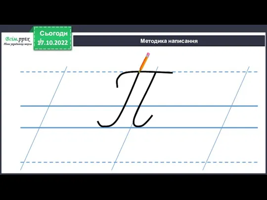 Методика написання 17.10.2022 Сьогодні