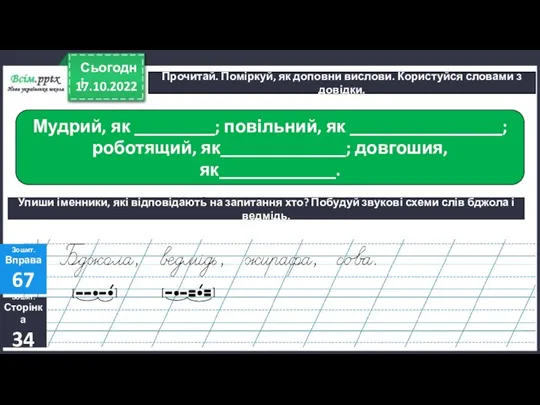 17.10.2022 Сьогодні Прочитай. Поміркуй, як доповни вислови. Користуйся словами з довідки. Зошит.