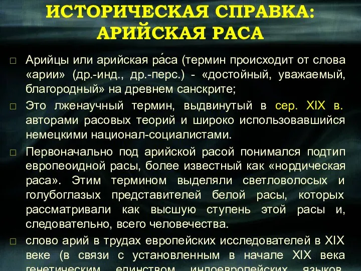 ИСТОРИЧЕСКАЯ СПРАВКА: АРИЙСКАЯ РАСА Арийцы или арийская ра́са (термин происходит от слова