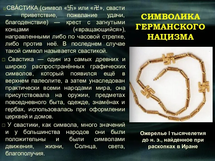 СИМВОЛИКА ГЕРМАНСКОГО НАЦИЗМА СВА́СТИКА (символ «卐» или «卍», свасти — приветствие, пожелание