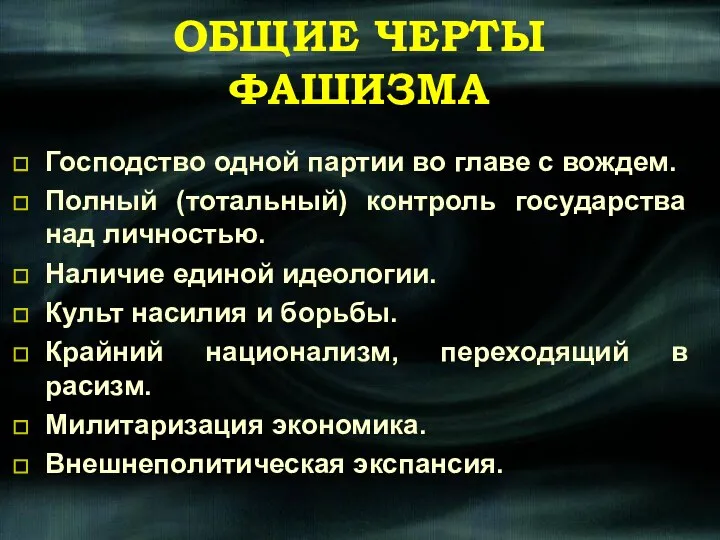 ОБЩИЕ ЧЕРТЫ ФАШИЗМА Господство одной партии во главе с вождем. Полный (тотальный)