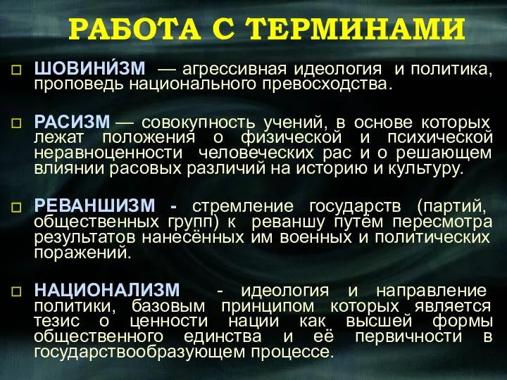 РАБОТА С ТЕРМИНАМИ ШОВИНИ́ЗМ — агрессивная идеология и политика, проповедь национального превосходства.