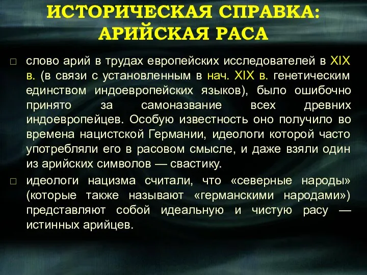 ИСТОРИЧЕСКАЯ СПРАВКА: АРИЙСКАЯ РАСА слово арий в трудах европейских исследователей в XIX