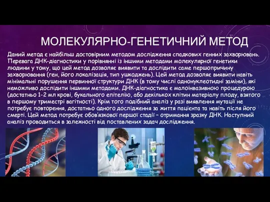 МОЛЕКУЛЯРНО-ГЕНЕТИЧНИЙ МЕТОД Даний метод є найбільш достовірним методом дослідження спадкових генних захворювань.