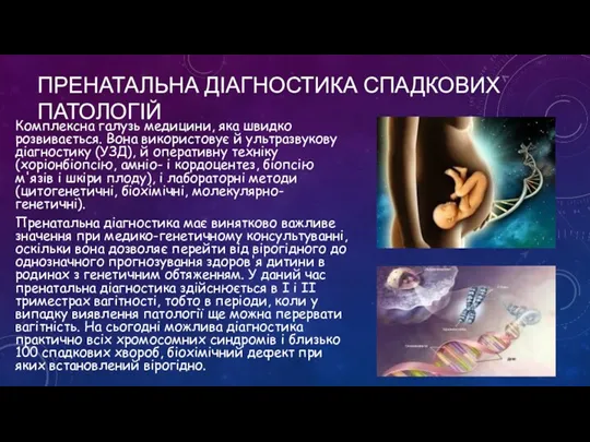 ПРЕНАТАЛЬНА ДІАГНОСТИКА СПАДКОВИХ ПАТОЛОГІЙ Комплексна галузь медицини, яка швидко розвивається. Вона використовує