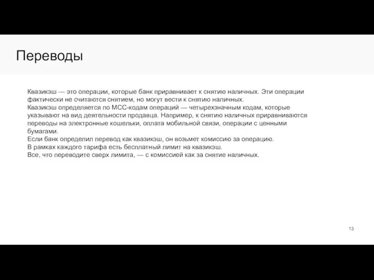 Переводы Квазикэш — это операции, которые банк приравнивает к снятию наличных. Эти