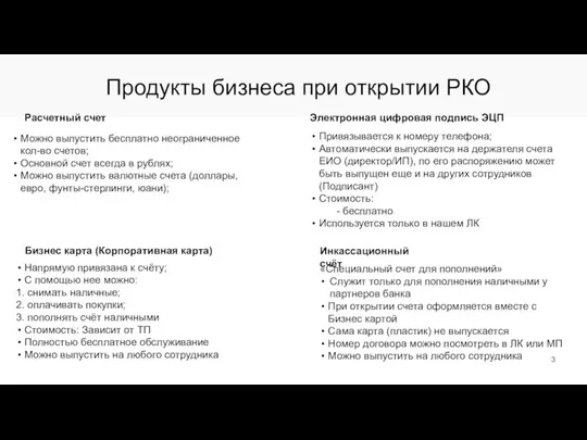 Продукты бизнеса при открытии РКО Расчетный счет Можно выпустить бесплатно неограниченное кол-во