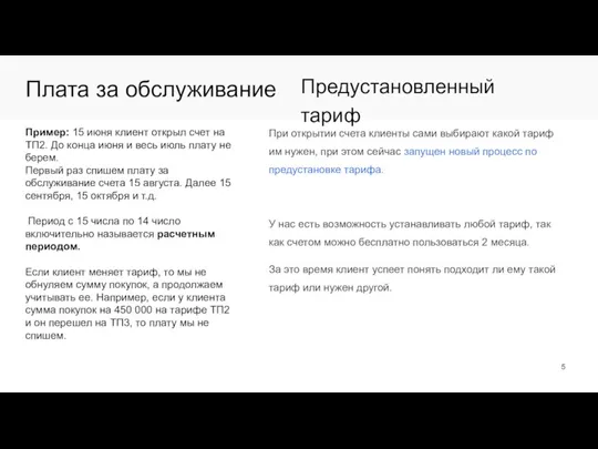 Плата за обслуживание Пример: 15 июня клиент открыл счет на ТП2. До