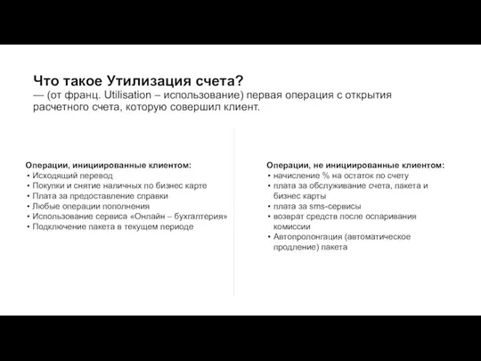 Что такое Утилизация счета? — (от франц. Utilisation – использование) первая операция