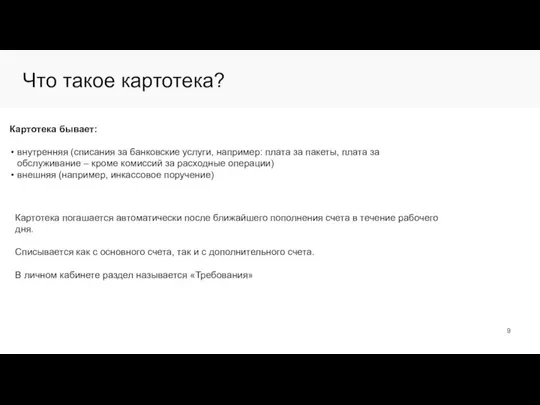 Что такое картотека? Картотека бывает: внутренняя (списания за банковские услуги, например: плата