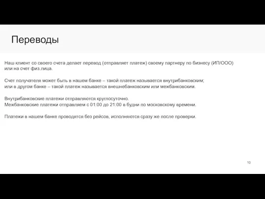 Переводы Наш клиент со своего счета делает перевод (отправляет платеж) своему партнеру