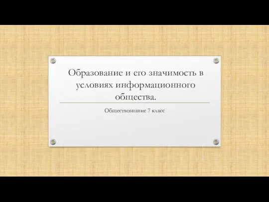 Образование и его значимость в условиях информацио