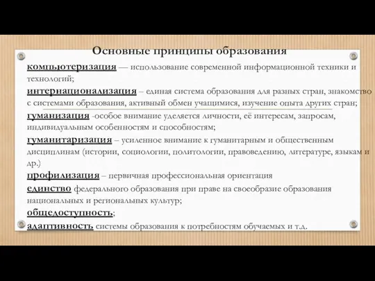 Основные принципы образования компьютеризация — использование современной информационной техники и технологий; интернационализация