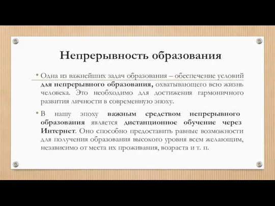 Одна из важнейших задач образования – обеспечение условий для непрерывного образования, охватывающего