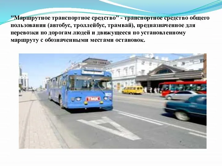 "Маршрутное транспортное средство" - транспортное средство общего пользования (автобус, троллейбус, трамвай), предназначенное
