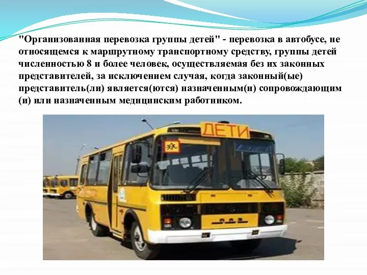 "Организованная перевозка группы детей" - перевозка в автобусе, не относящемся к маршрутному