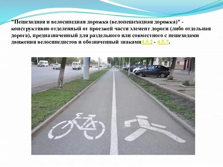 "Пешеходная и велосипедная дорожка (велопешеходная дорожка)" - конструктивно отделенный от проезжей части