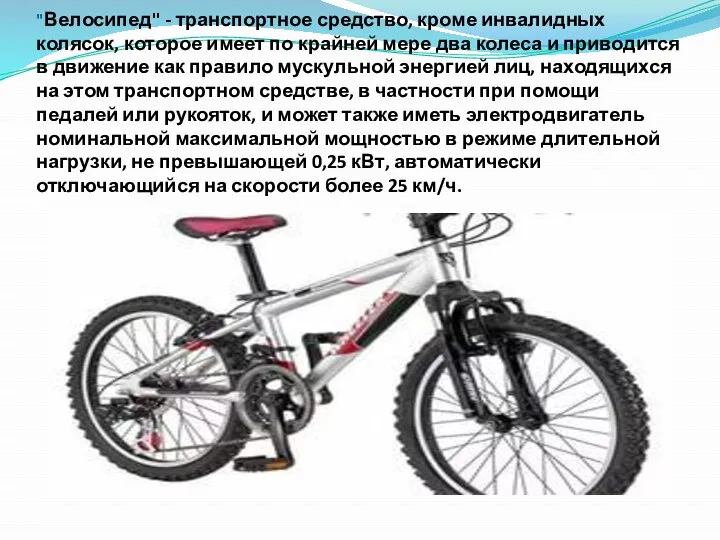 "Велосипед" - транспортное средство, кроме инвалидных колясок, которое имеет по крайней мере
