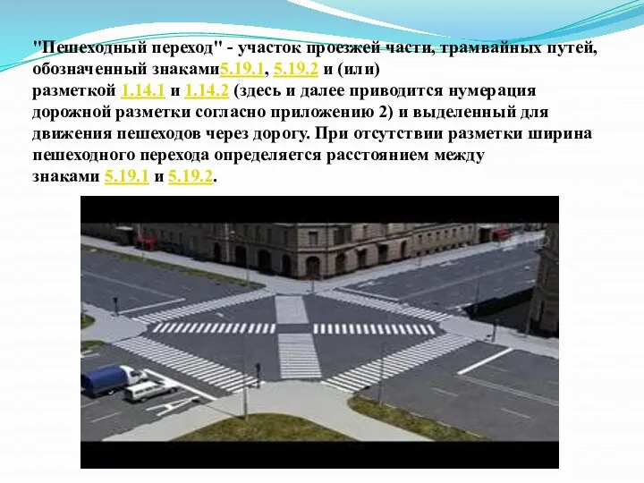 "Пешеходный переход" - участок проезжей части, трамвайных путей, обозначенный знаками5.19.1, 5.19.2 и