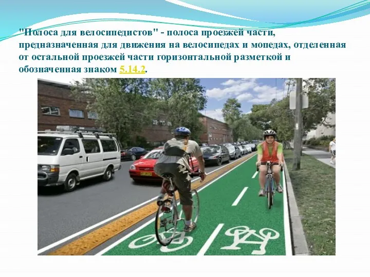 "Полоса для велосипедистов" - полоса проезжей части, предназначенная для движения на велосипедах