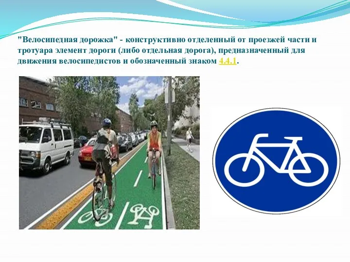 "Велосипедная дорожка" - конструктивно отделенный от проезжей части и тротуара элемент дороги
