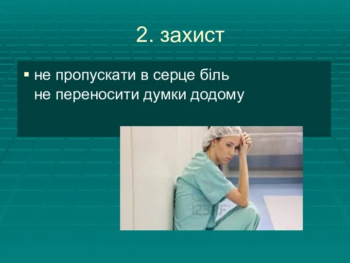 2. захист не пропускати в серце біль не переносити думки додому