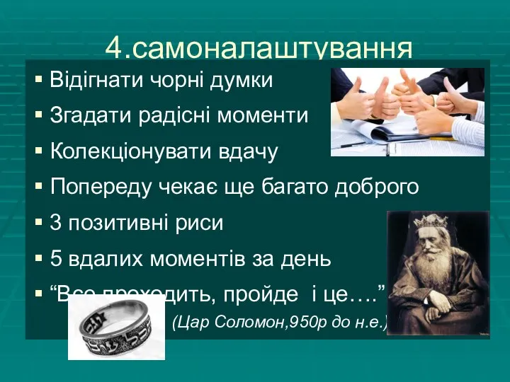 4.самоналаштування Відігнати чорні думки Згадати радісні моменти Колекціонувати вдачу Попереду чекає ще