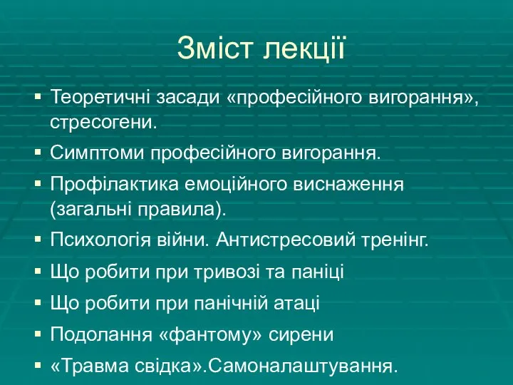 Зміст лекції Теоретичні засади «професійного вигорання», стресогени. Симптоми професійного вигорання. Профілактика емоційного