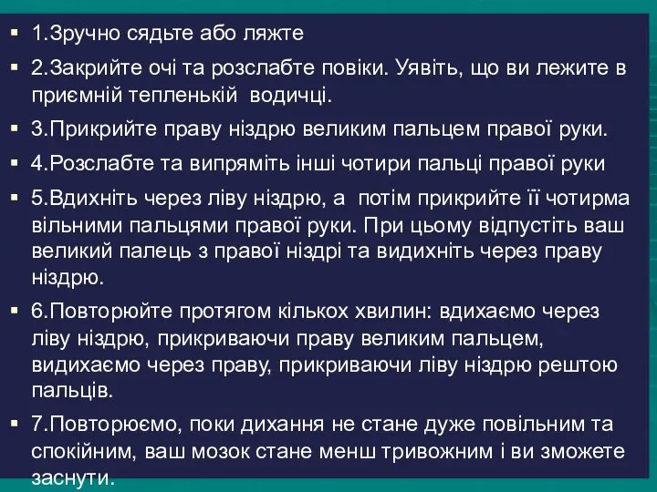 1️.Зручно сядьте або ляжте 2️.Закрийте очі та розслабте повіки. Уявіть, що ви