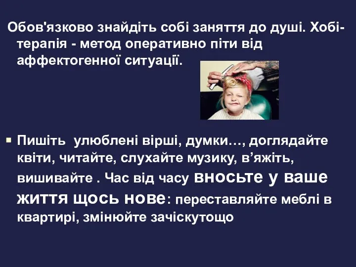 Обов'язково знайдіть собі заняття до душі. Хобі-терапія - метод оперативно піти від