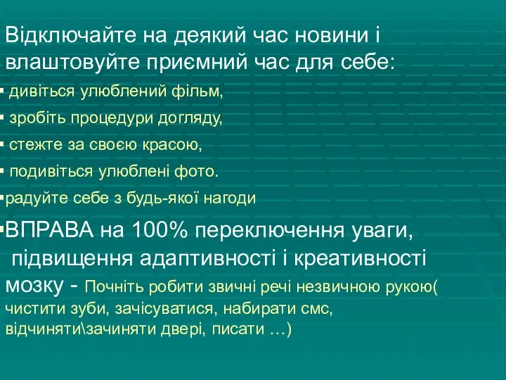 Відключайте на деякий час новини і влаштовуйте приємний час для себе: дивіться