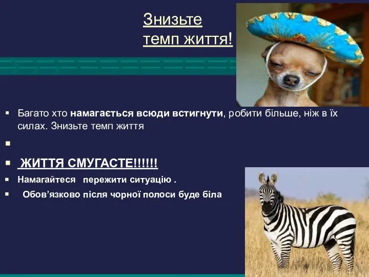 Знизьте темп життя! Багато хто намагається всюди встигнути, робити більше, ніж в