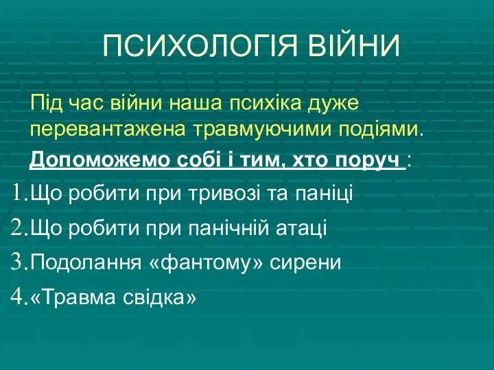 ПСИХОЛОГІЯ ВІЙНИ Під час війни наша психіка дуже перевантажена травмуючими подіями. Допоможемо