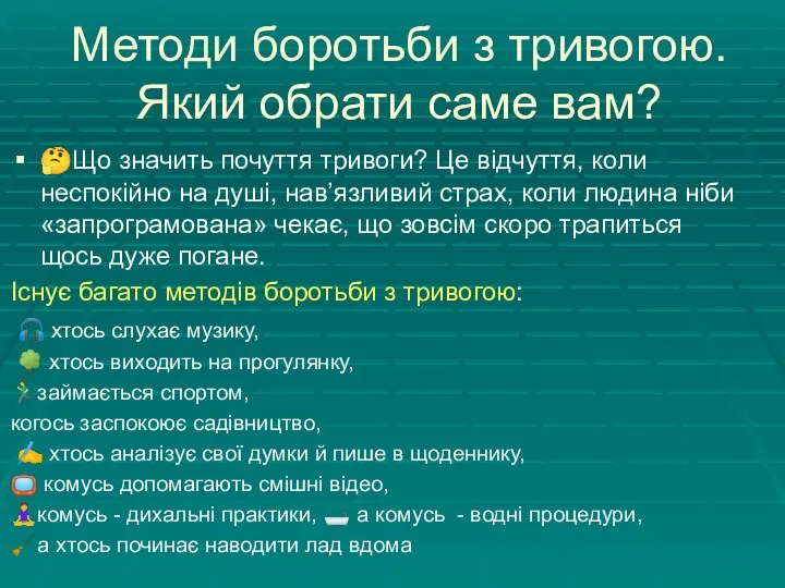 Методи боротьби з тривогою. Який обрати саме вам? ?Що значить почуття тривоги?