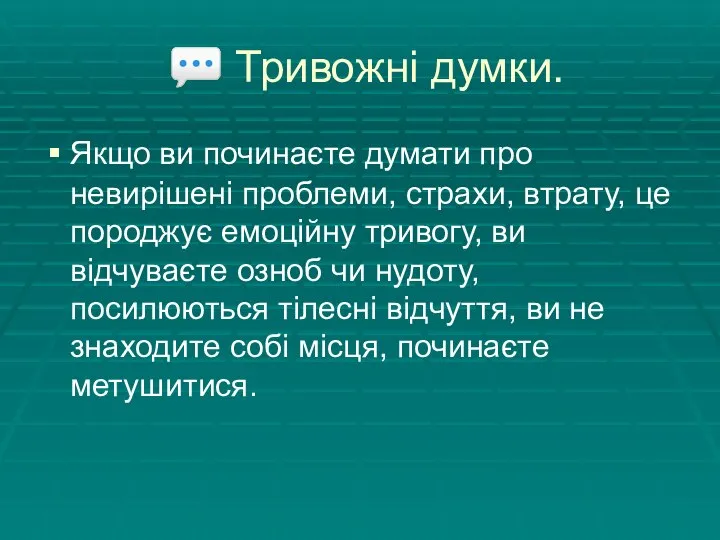 ? Тривожні думки. Якщо ви починаєте думати про невирішені проблеми, страхи, втрату,